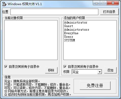 Windows权限大师 V1.1 绿色版