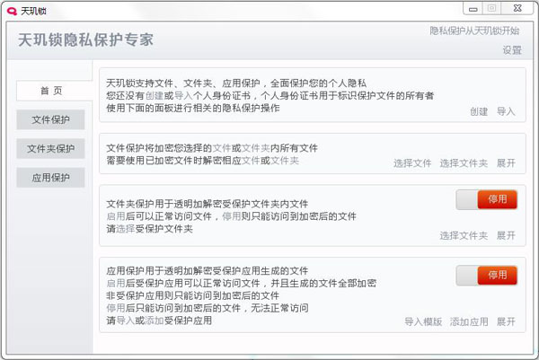 天玑锁隐私保护专家 V1.0