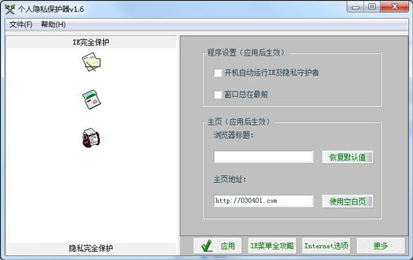 个人隐私保护器 V1.6 绿色版