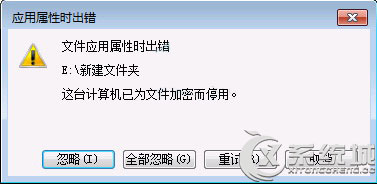 Win7禁用EFS加密功能的方法