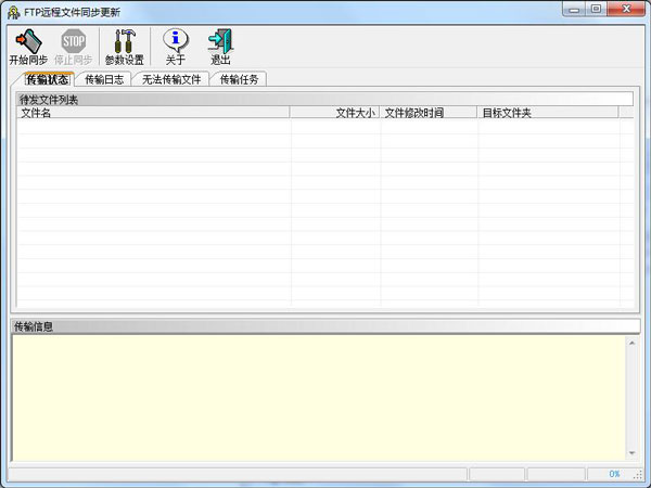 远程文件同步更新 V2.2.0.0 绿色版