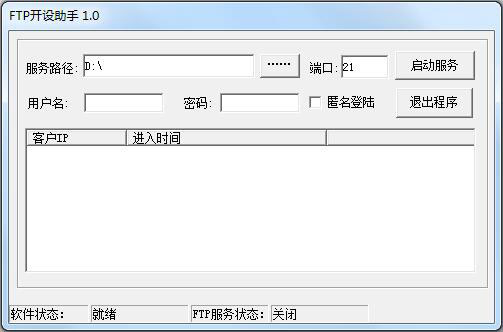 FTP开设助手 V1.0 绿色版