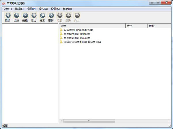 FTP离线浏览器 V1.3.2 绿色版