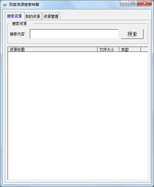 百度资源搜索神器 V1.0 绿色版