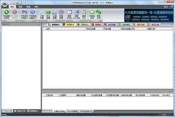 中思网络安全分析工具 V6.0.0 绿色单机版