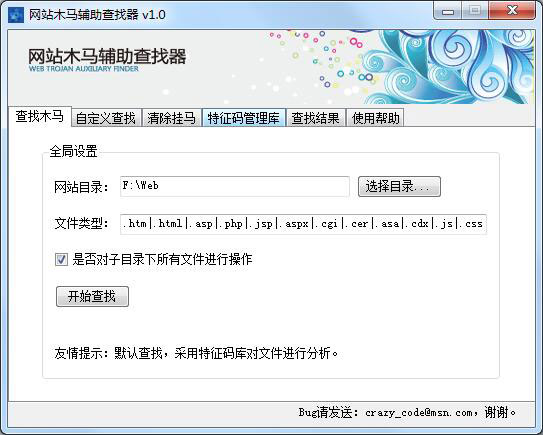网站木马辅助查找器 V1.0 绿色版