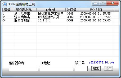 3389连接辅助工具 V1.0 绿色版