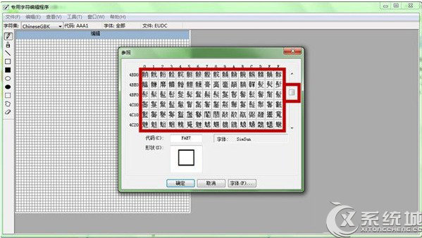 Windows7如何利用专用字符编辑程序造字