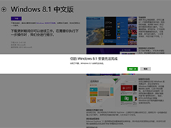 Win8.1升级失败提示“你的Windows 8.1安装无法完成”的应对措施