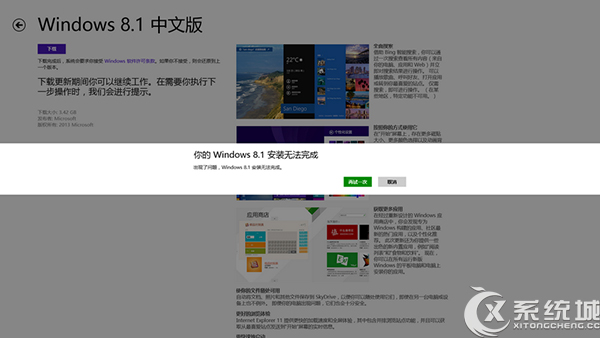 Win8.1升级失败提示“你的Windows 8.1安装无法完成”的应对措施