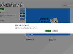 Windows8.1应用商店无法完成你的购买如何解决？