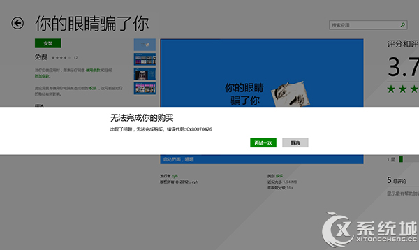 Windows8.1应用商店无法完成你的购买如何解决？