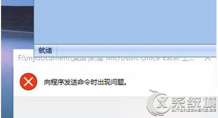 Win8打开excel提示“向程序发送命令时出现问题”的解决方法