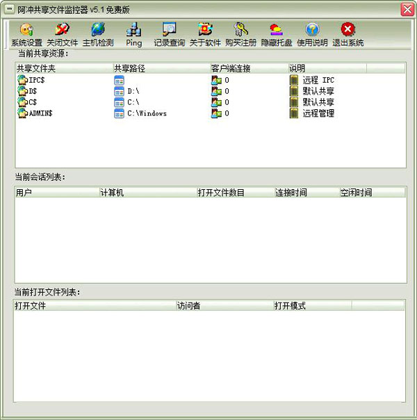 阿冲共享文件监控器 V5.1 绿色版