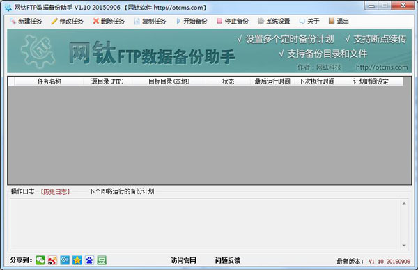 网钛FTP数据备份助手 V1.10 绿色版