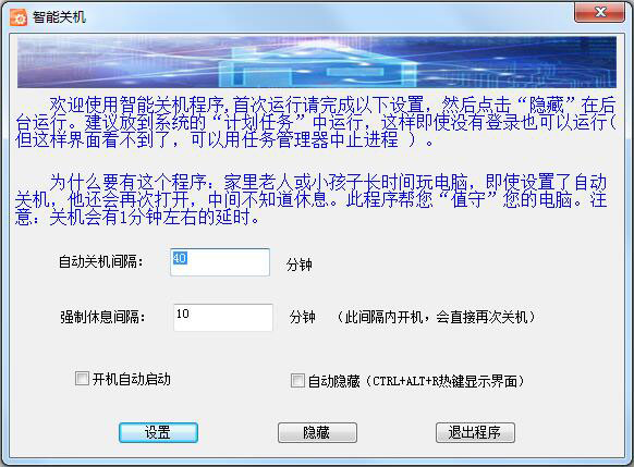 智能关机软件 V1.0 绿色版