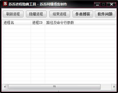 苏苏进程隐藏工具 V1.0 绿色版