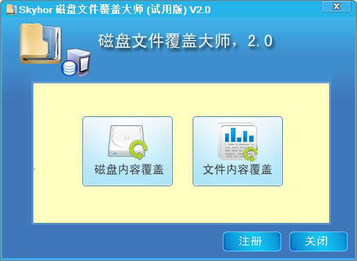 磁盘文件覆盖大师 V2.0 绿色版