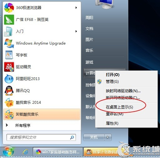 Win7家庭普通版桌面添加“计算机”图标教程