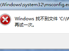 Win7系统下msconfig打不开提示找不到文件“msconfig.msc”怎么办？