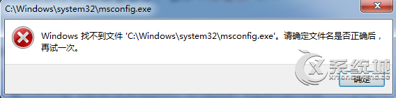 Win7系统下msconfig打不开提示找不到文件“msconfig.msc”怎么办？