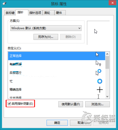 Windows8.1怎么启用鼠标指针阴影效果