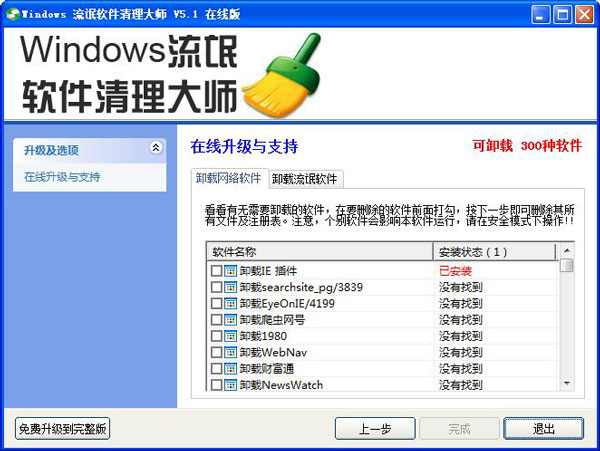 Windows流氓软件清理大师 V5.1 绿色版