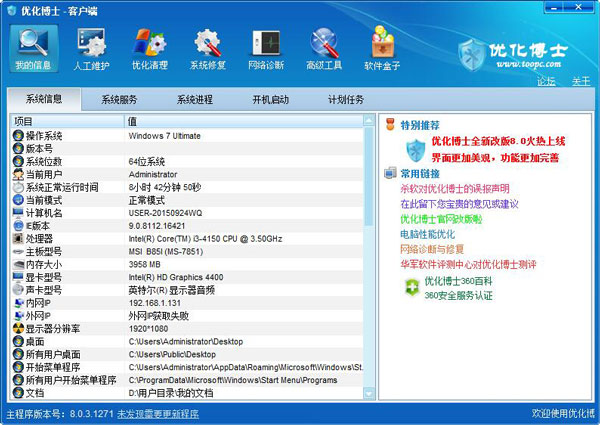 优化博士 V8.0.3.1271