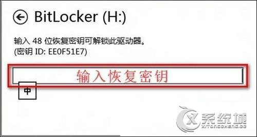 Win8系统BitLocker密码遗忘该怎么办？