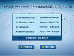 萝卜家园 GHOST WIN8.1 X86 免激活专业版 V2015.10 (32位)