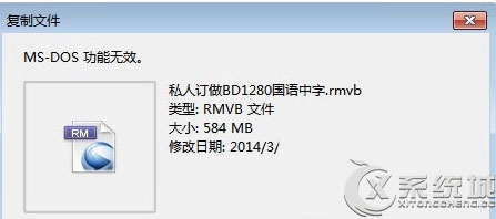 Win7复制光盘文件提示＂MS-DOS功能无效＂的原因及处理方法