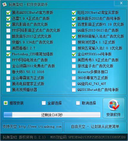软件安装助手 V1.2.1 绿色版