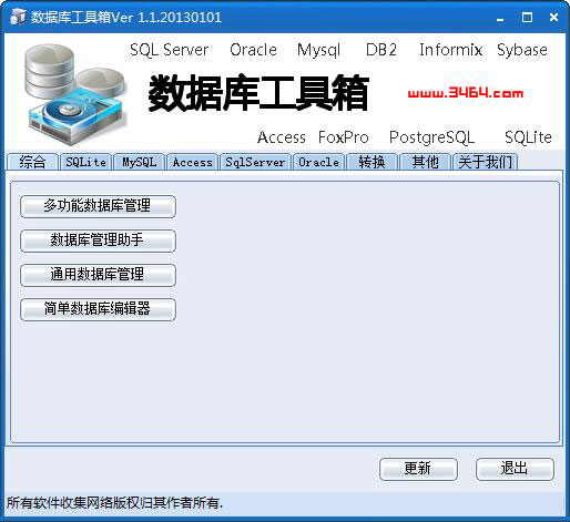 数据库工具箱 V1.1.20130101 绿色版