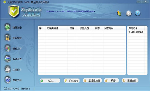 天盾加密软件 V3.34 绿色版