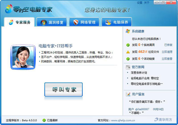 零时空电脑专家服务 V4.0 绿色版