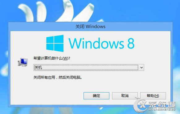 Win8关机各种方法介绍