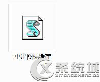 Win7系统重建图标缓存的方法