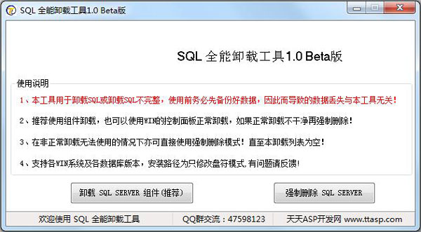 SQL全能卸载工具 V1.0 beta 绿色版