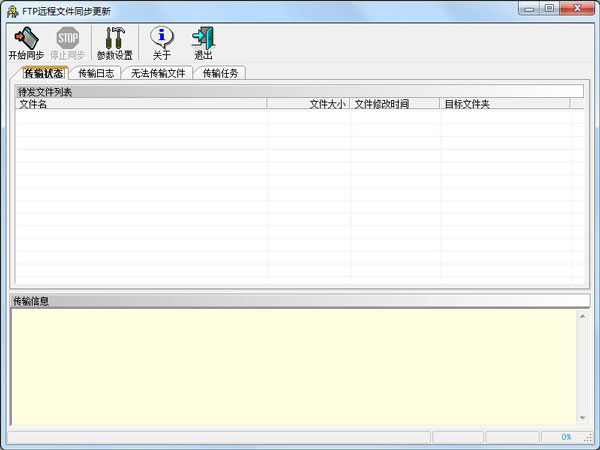 FTP远程文件同步更新 V2.2.0.0 绿色版