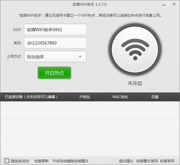 软媒WiFi助手 V1.1.7.0 绿色独立版