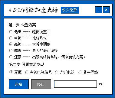 ADSL网络加速大师 V1.1 绿色版