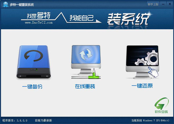 多特一键重装系统 V3.8.0.0 绿色版