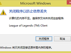 Win8玩LOL内存不足提示＂关闭程序以防止信息丢失＂的解决方法