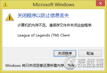 Win8玩LOL内存不足提示＂关闭程序以防止信息丢失＂的解决方法