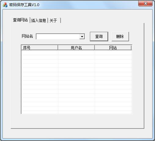 密码保存工具 V1.0 绿色版