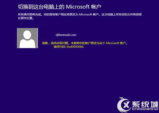 Win8.1切换Microsoft账户提示错误0xd00000bb怎么办？