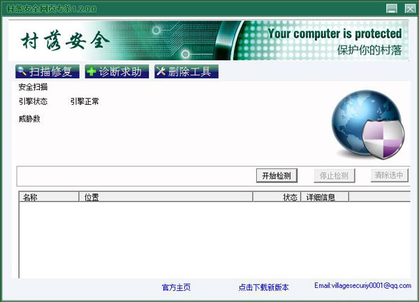 村落安全网页专杀 V1.2.2.0 绿色版