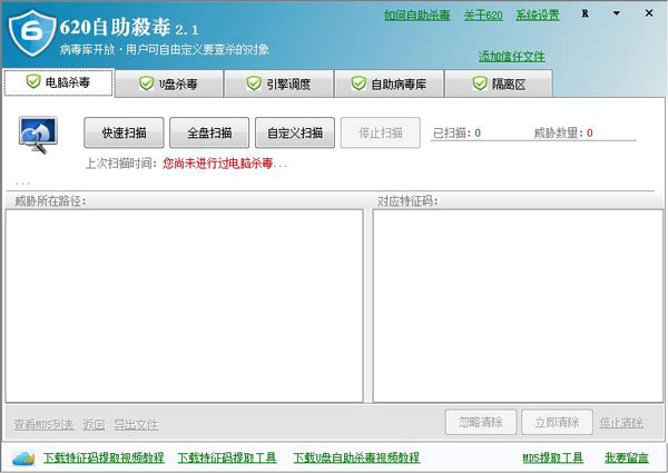 620自助杀毒 V2.1