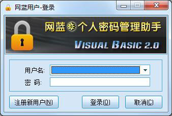 网蓝个人密码管理助手 V1.0 绿色版