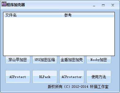 程序加壳器 V1.0 绿色版